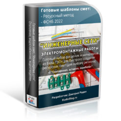 Инженерные сети. Электромонтажные работы. Шаблон для ресурсной сметы ФСНБ 2022 (ГЭСН)