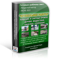 Кровельные работы. Плоские и скатные кровли (крыши). Шаблон для ресурсной сметы ФСНБ 2022 (ГЭСН)