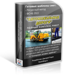 Автомобильные дороги. Полный комплекс работ. Шаблон/пример для ресурсной сметы ФСНБ 2022 (ГЭСН)