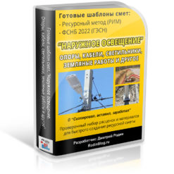 Наружное освещение. Шаблон пример ресурсной сметы в ФСНБ 2022 (ГЭСН)