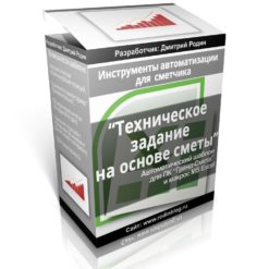 Выходная форма и макрос для Гранд-сметы. Техническое задание (ВОР/ДВ)