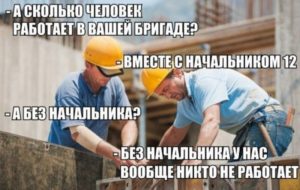 приколы про строителей