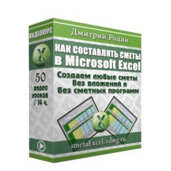 Видеокурс «Как составлять сметы в MS Excel» (Архив)
