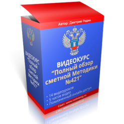 Онлайн курс «Полный обзор сметной Методики по приказу Минстроя №421 от 04.08.2020» (Архив)