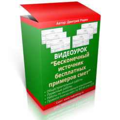 Видеоурок. Бесконечный источник бесплатных примеров смет