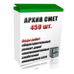 Архив примеров смет (459 шт.)