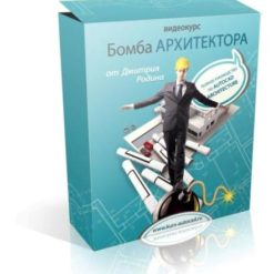Видеокурс «Бомба архитектора: полное руководство по Autocad Architekture»