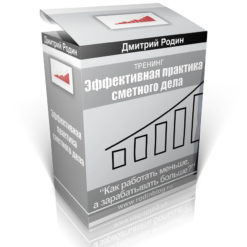 Видеокурс «Эффективная практика сметного дела» (Архив)