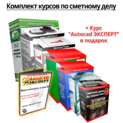 Комплект курсов по сметному делу (архив)