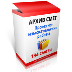 Архив смет на проектно-изыскательские работы ПИР (примеры)