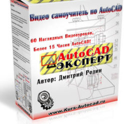 Видеокурс «Autocad ЭКСПЕРТ»