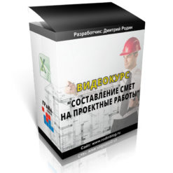 Видеокурс "Как составлять сметы на проектные работы (ПИР)" (Архив)