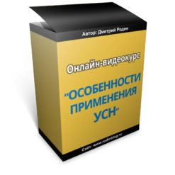 Онлайн-курс. Особенности применения упрощенной системы налогообложения (УСН) в сметах по 44-ФЗ