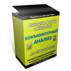 Конъюнктурный анализ цен. Выходная форма для ПК "Гранд-смета" (с макросом)