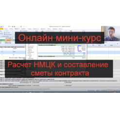 Онлайн миникурс "Расчет НМЦК и составление сметы контракта"