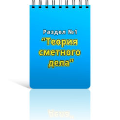 Раздел 1. Теория сметного дела