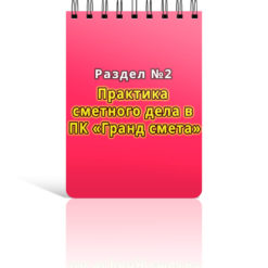 Раздел 2. Практика сметного дела в ПК «Гранд смета»