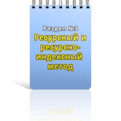 Раздел 3. Ресурсный метод составления смет