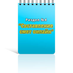 Раздел 4. Онлайн сметные программы
