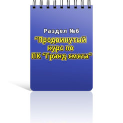 Раздел 6. Продвинутый курс по Гранд смете