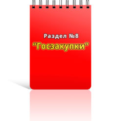 Раздел 8. Госзакупки