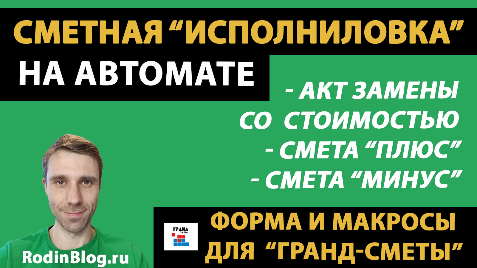 Смета “плюс”, смета “минус”, акт замены со стоимостью // Сметная  “исполниловка” на автомате