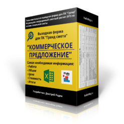 Коммерческое предложение/сокращенная смета. Выходная форма для Гранд-сметы