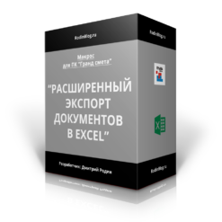 Макрос расширенного экспорта документов из  ПК "Гранд смета"