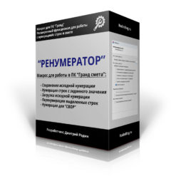 "Ренумератор". Макрос для ПК "Гранд смета"