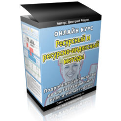 онлайн-курс-ресурсный-и-ресурсно-индексный-методы