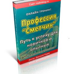 тренинг профессия сметчик